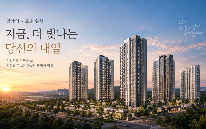 검암역 자이르네 아파트 마감임박